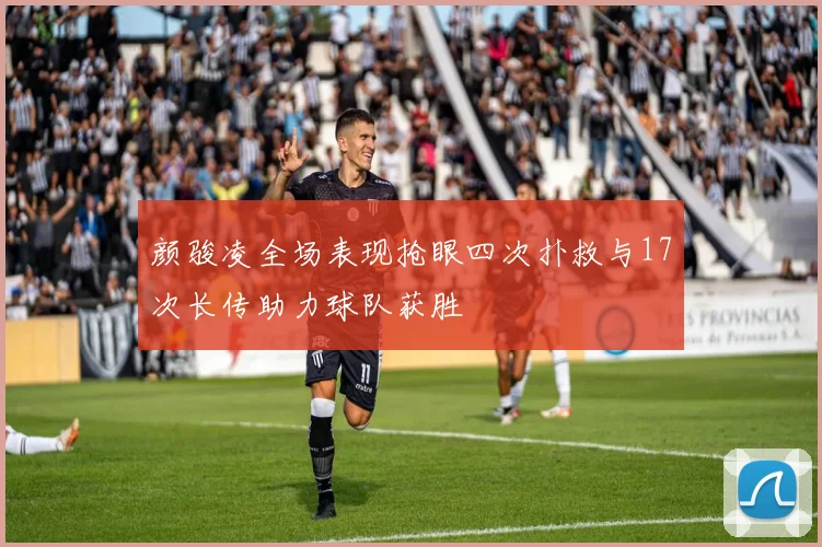 颜骏凌全场表现抢眼四次扑救与17次长传助力球队获胜